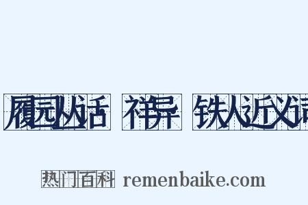 履园丛话·祥异·铁人近义词是什么意思的图片